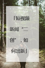 短视频新闻“二创”，如何出新