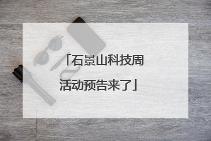 石景山科技周活动预告来了
