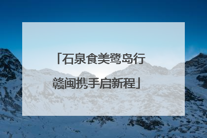 石泉食美鹭岛行 赣闽携手启新程
