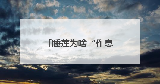 睡莲为啥“作息”这么规律？