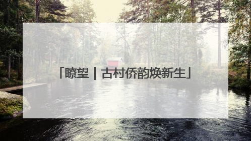 瞭望｜古村侨韵焕新生