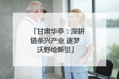 甘肃华亭：深耕链条兴产业 逐梦沃野绘新景