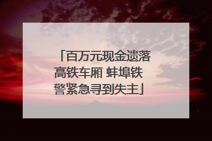 百万元现金遗落高铁车厢 蚌埠铁警紧急寻到失主