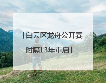 白云区龙舟公开赛时隔13年重启