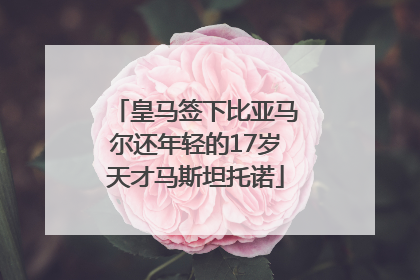 皇马签下比亚马尔还年轻的17岁天才马斯坦托诺