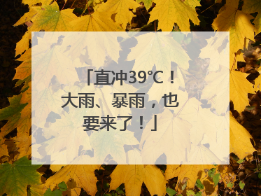 直冲39℃！大雨、暴雨，也要来了！