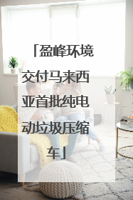 盈峰环境交付马来西亚首批纯电动垃圾压缩车