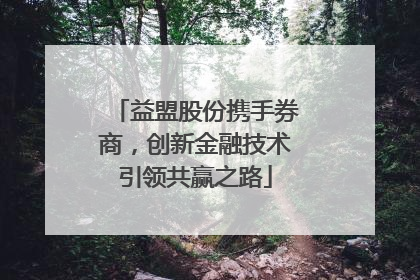 益盟股份携手券商，创新金融技术引领共赢之路