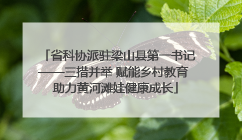 省科协派驻梁山县第一书记——三措并举 赋能乡村教育 助力黄河滩娃健康成长