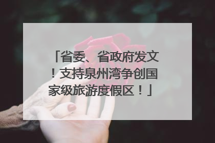 省委、省政府发文！支持泉州湾争创国家级旅游度假区！