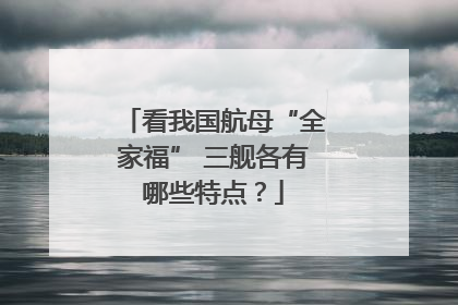 看我国航母“全家福” 三舰各有哪些特点？