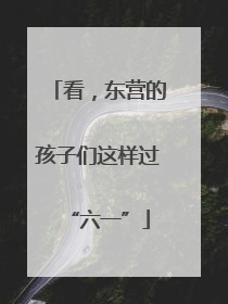 看，东营的孩子们这样过“六一”