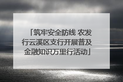 筑牢安全防线 农发行云溪区支行开展普及金融知识万里行活动