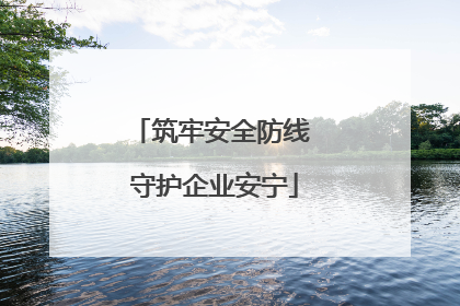 筑牢安全防线 守护企业安宁