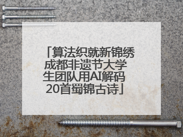 算法织就新锦绣 成都非遗节大学生团队用AI解码20首蜀锦古诗