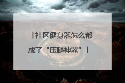 社区健身器怎么都成了“压腿神器”