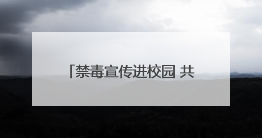 禁毒宣传进校园 共筑青春防护网——兰州市司法局走进八十六中开展禁毒宣传教育