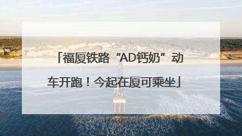 福厦铁路“AD钙奶”动车开跑！今起在厦可乘坐