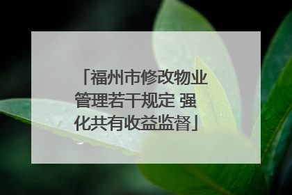 福州市修改物业管理若干规定 强化共有收益监督