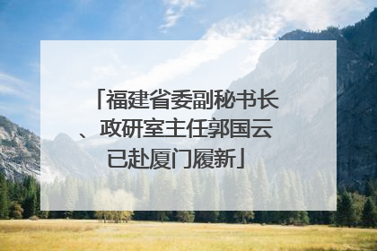 福建省委副秘书长、政研室主任郭国云已赴厦门履新