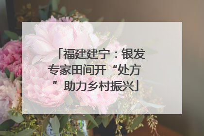 福建建宁：银发专家田间开“处方”助力乡村振兴