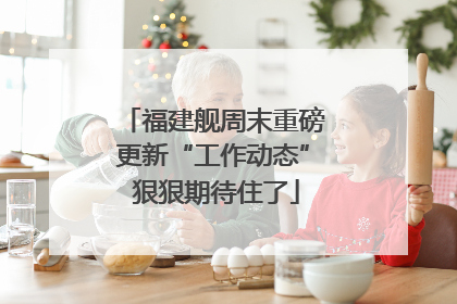 福建舰周末重磅更新“工作动态” 狠狠期待住了