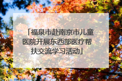 福泉市赴南京市儿童医院开展东西部医疗帮扶交流学习活动