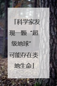 科学家发现一颗“超级地球” 可能存在类地生命