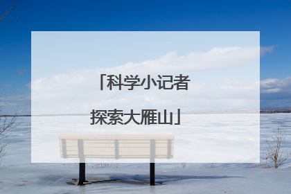 科学小记者探索大雁山
