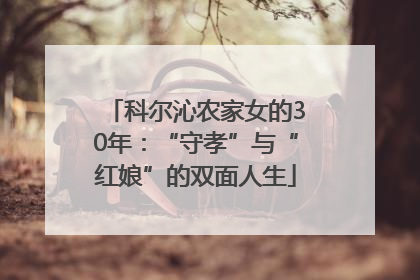 科尔沁农家女的30年：“守孝”与“红娘”的双面人生
