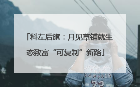 科左后旗：月见草铺就生态致富“可复制”新路