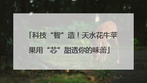 科技“智”造！天水花牛苹果用“芯”甜透你的味蕾