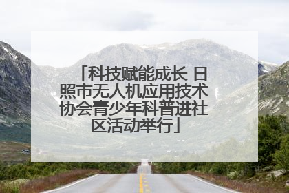 科技赋能成长 日照市无人机应用技术协会青少年科普进社区活动举行