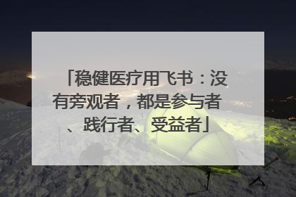 稳健医疗用飞书：没有旁观者，都是参与者、践行者、受益者