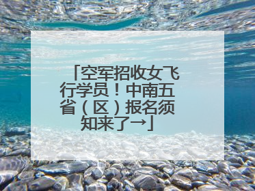 空军招收女飞行学员！中南五省（区）报名须知来了→