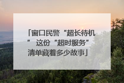 窗口民警“超长待机” 这份“超时服务”清单藏着多少故事