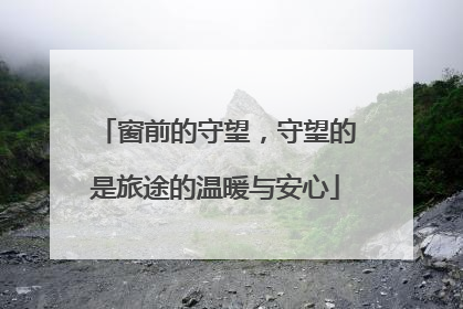 窗前的守望，守望的是旅途的温暖与安心