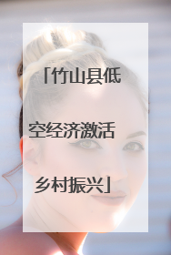 竹山县低空经济激活乡村振兴