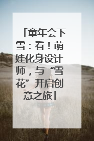 童年会下雪：看！萌娃化身设计师，与“雪花”开启创意之旅