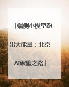端侧小模型跑出大能量：北京AI破壁之路