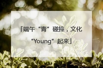 端午“青”碰撞，文化“Young”起来