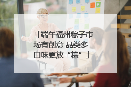 端午福州粽子市场有创意 品类多口味更放“粽”