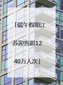端午假期江苏迎客超1240万人次