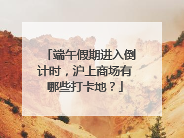端午假期进入倒计时，沪上商场有哪些打卡地？