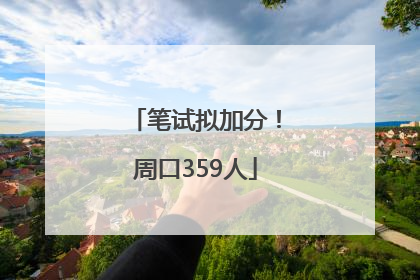 笔试拟加分！周口359人