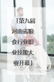 第九届河南省粮食行业职业技能大赛开幕