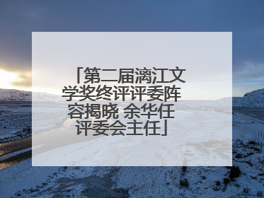 第二届漓江文学奖终评评委阵容揭晓 余华任评委会主任