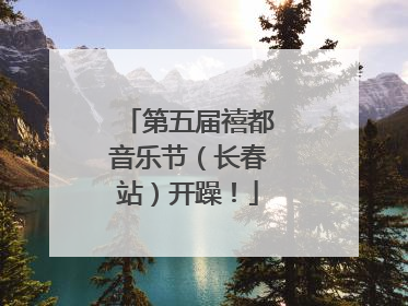 第五届禧都音乐节（长春站）开躁！