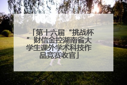第十六届“挑战杯”财信金控湖南省大学生课外学术科技作品竞赛收官