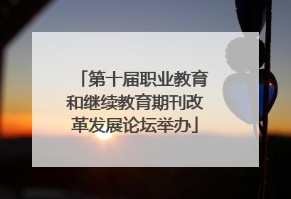 第十届职业教育和继续教育期刊改革发展论坛举办
